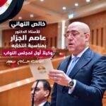 النائب حسام سعيد : إنتخاب “الجزار” وكيلاً أول لمجلس النواب تقديراً لمسيرته